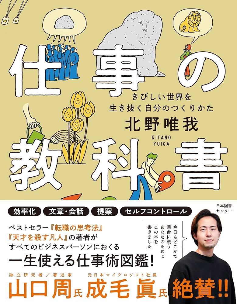仕事の教科書 きびしい世界を生き抜く自分のつくりかた 仕事の教科書 きびしい世界を生き抜く自分のつくりかた | 北野唯